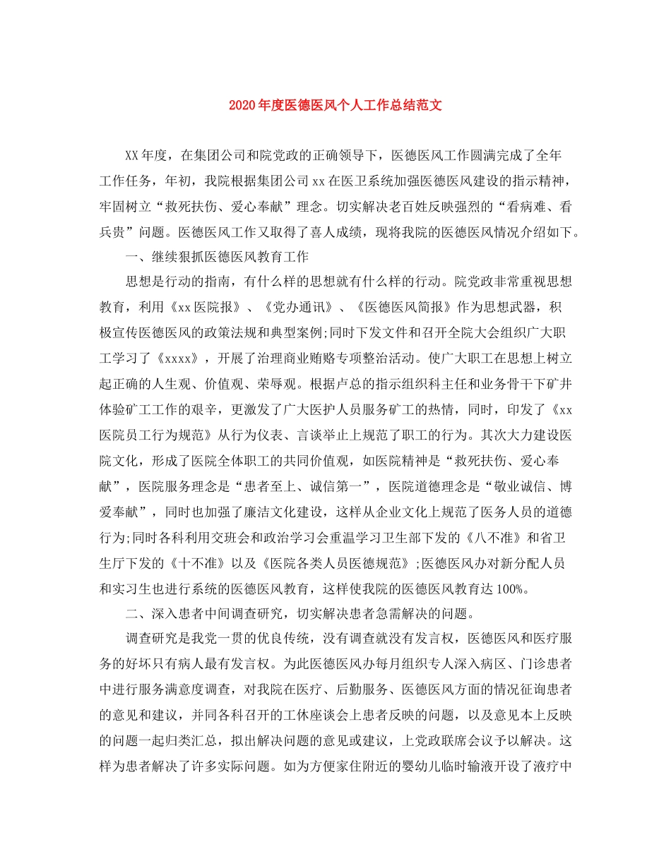 2020年度医德医风个人工作总结范文_第1页