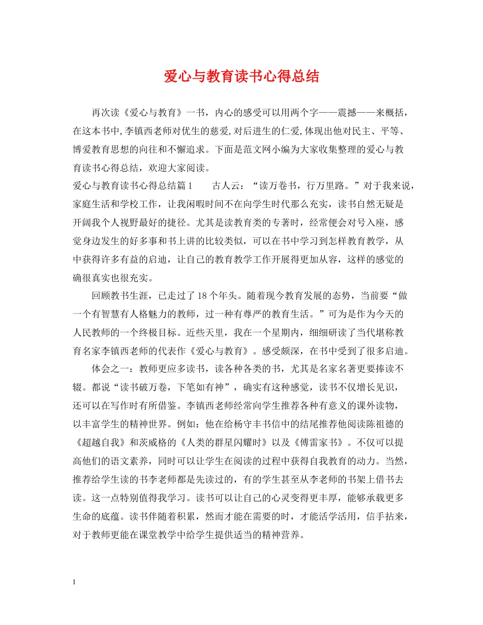爱心与教育读书心得总结_第1页