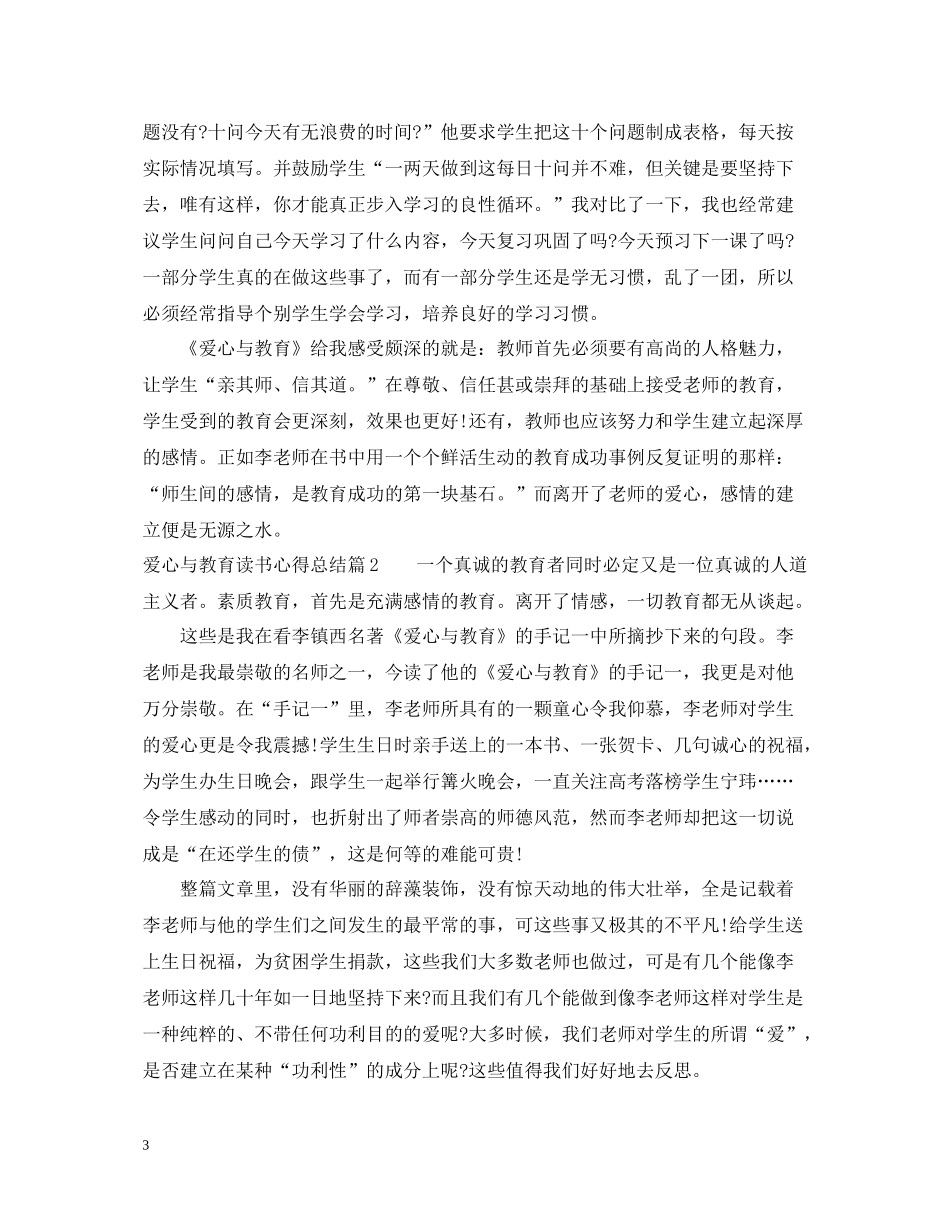 爱心与教育读书心得总结_第3页