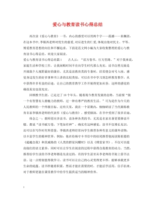爱心与教育读书心得总结