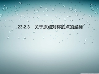 关于原点对称的点的坐标