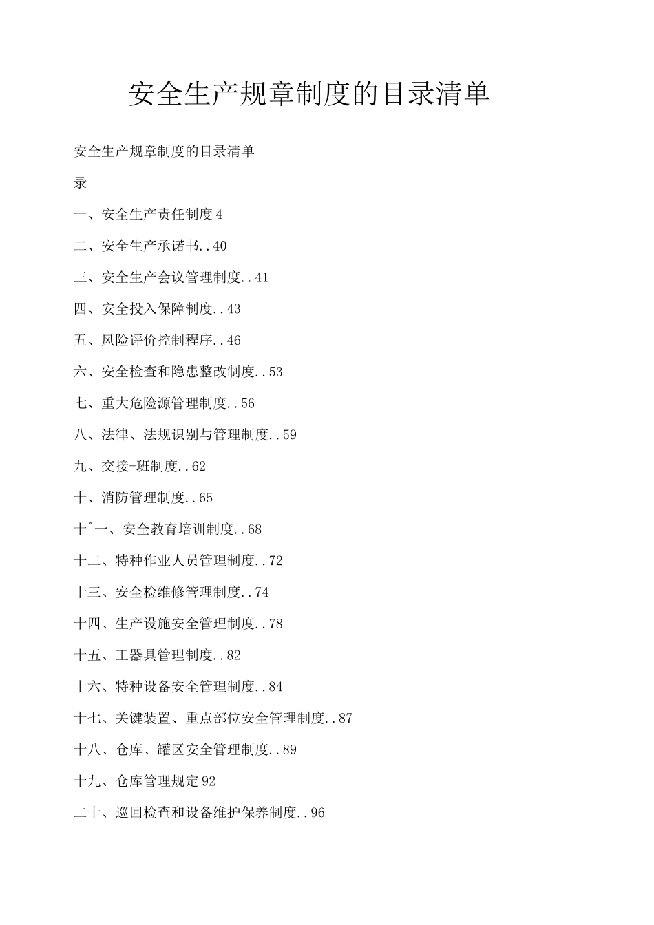 安全生产规章制度的目录清单_第1页