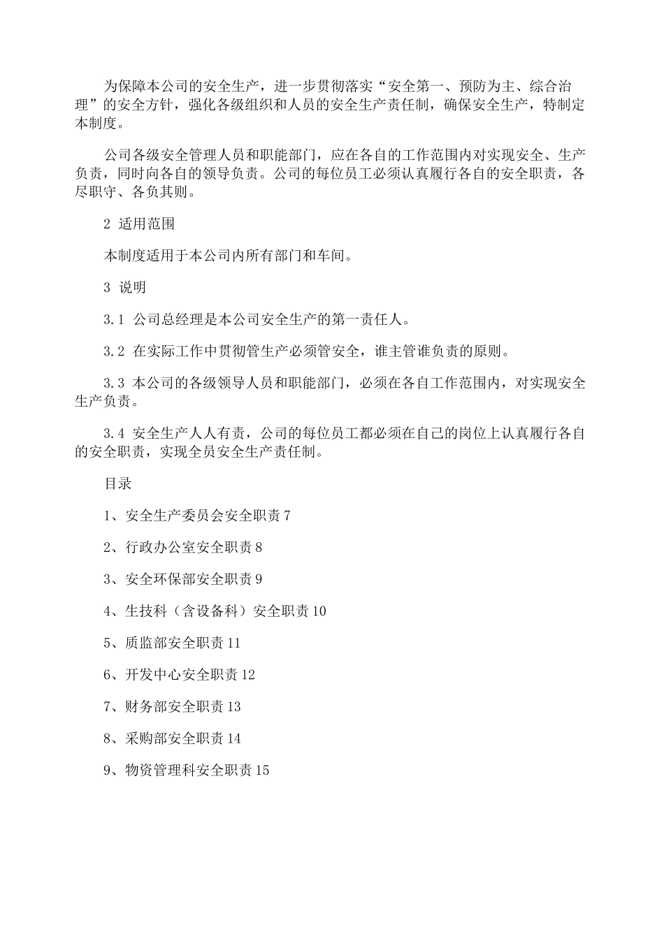 安全生产规章制度的目录清单_第3页