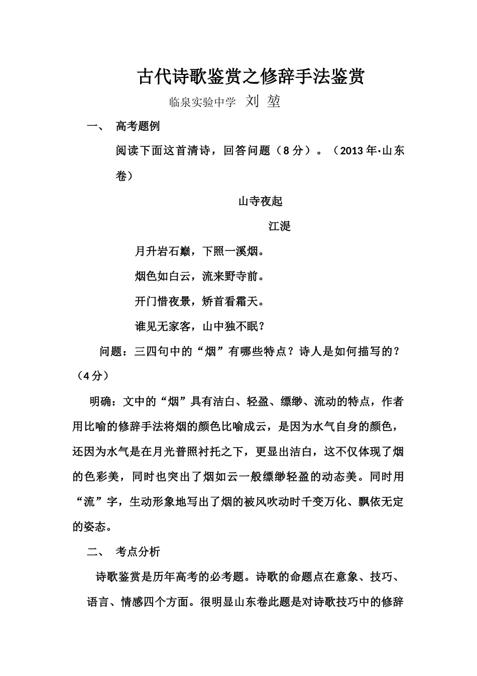 古代诗歌鉴赏之修辞手法鉴赏_第1页