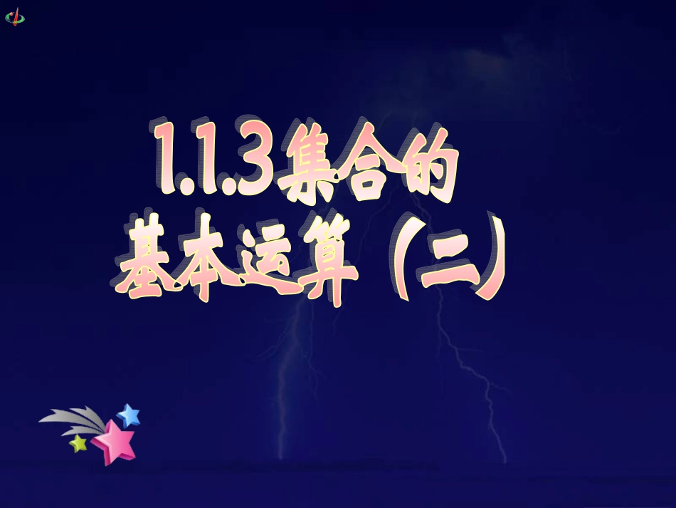 集合的基本运算（二）_第1页