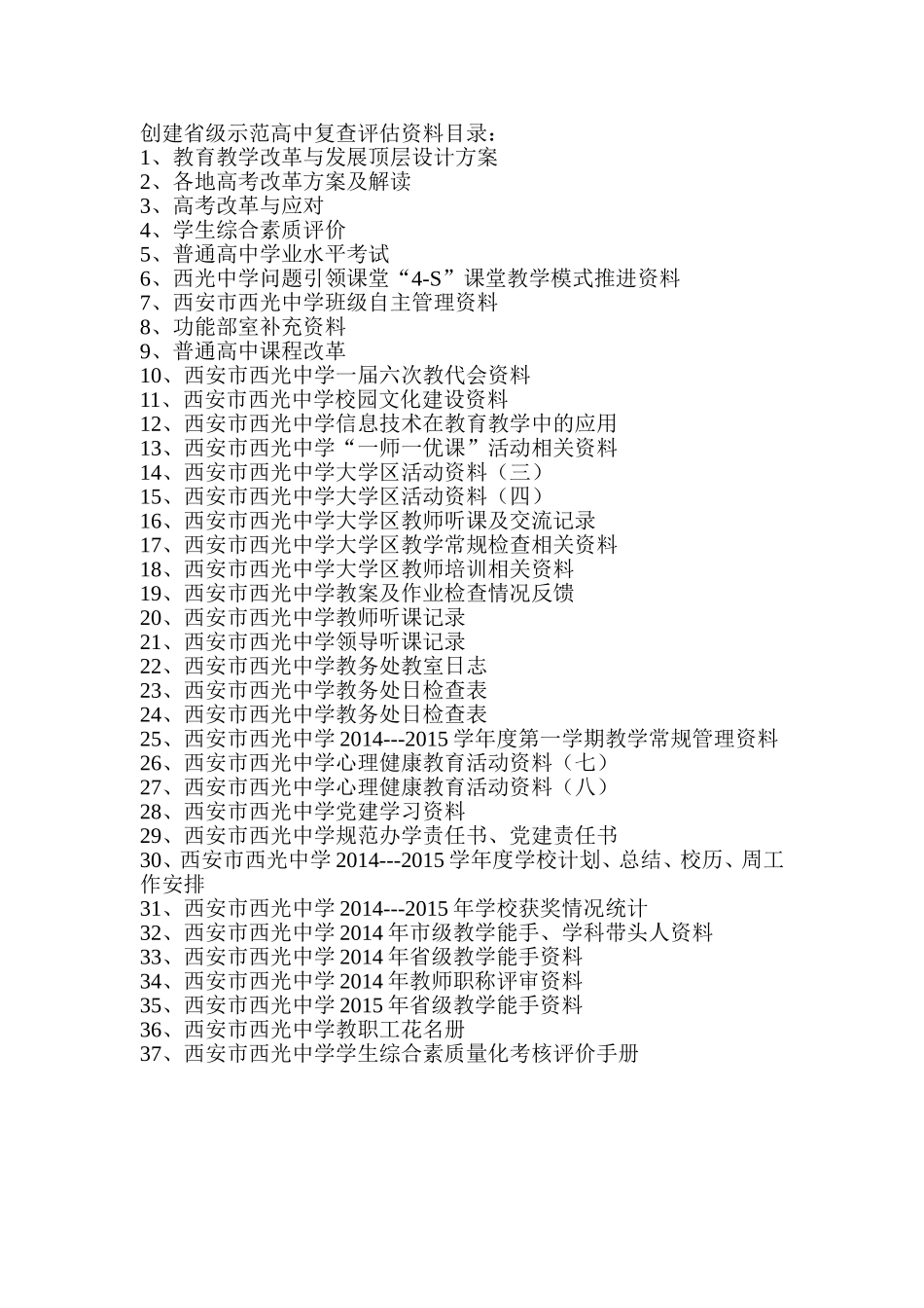 创建省级示范高中复查评估资料目录_第1页