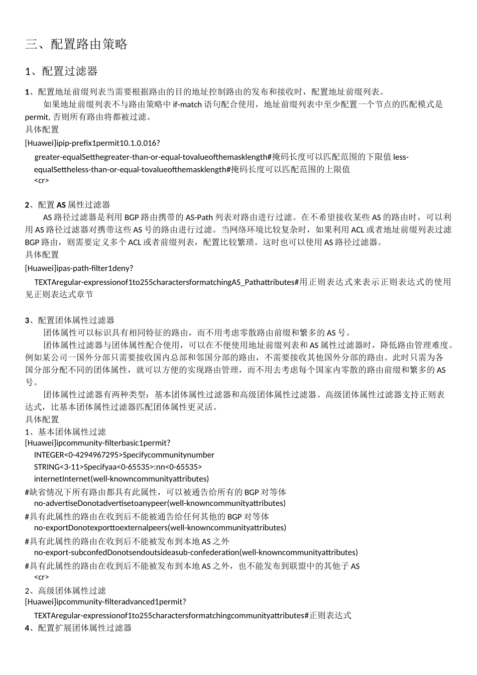 华为路由器路由策略和策略路由配置与管理_第3页