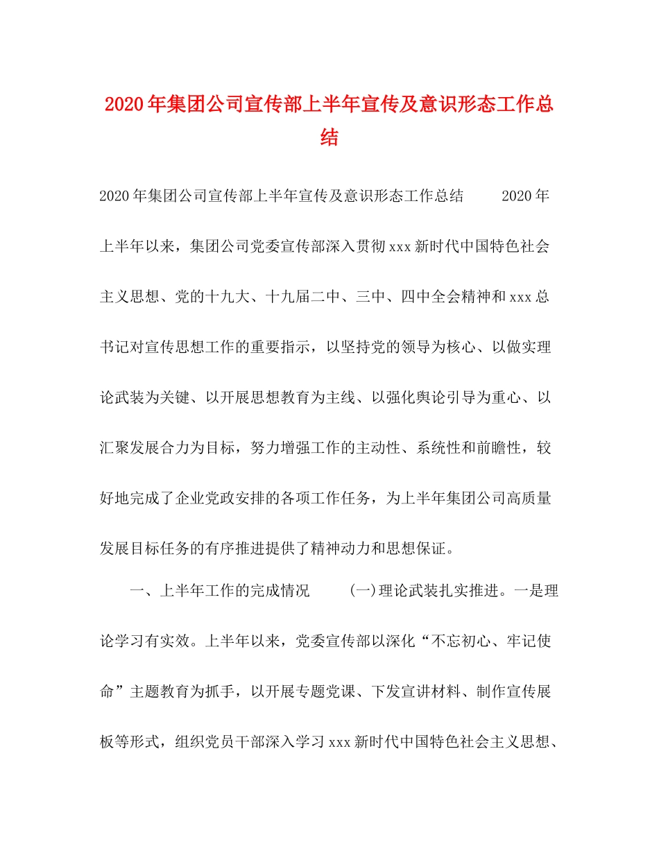 2020年集团公司宣传部上半年宣传及意识形态工作总结_第1页