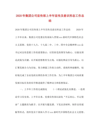 2020年集团公司宣传部上半年宣传及意识形态工作总结