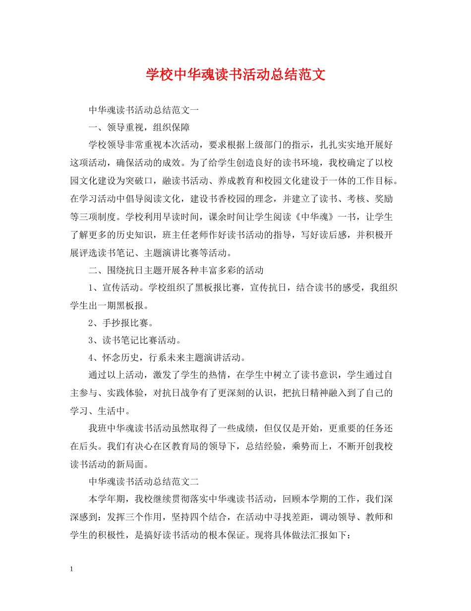 学校中华魂读书活动总结范文_第1页