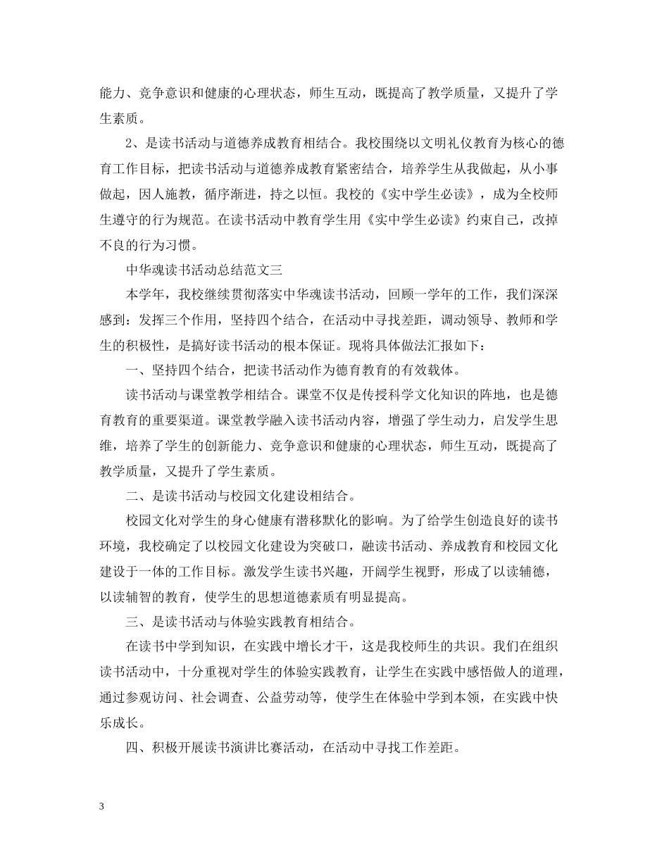 学校中华魂读书活动总结范文_第3页