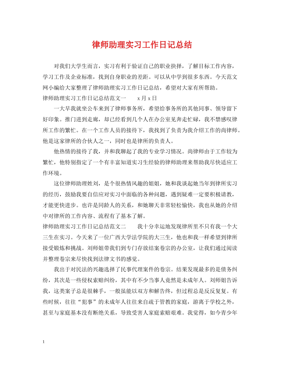 律师助理实习工作日记总结_第1页