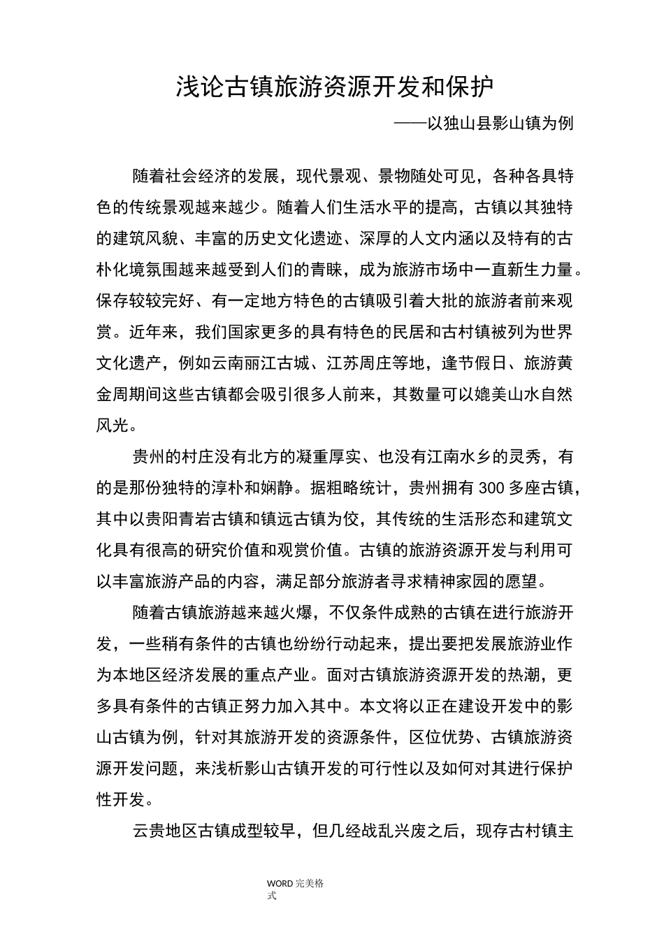 浅论古镇旅游资源开发及保护_第1页