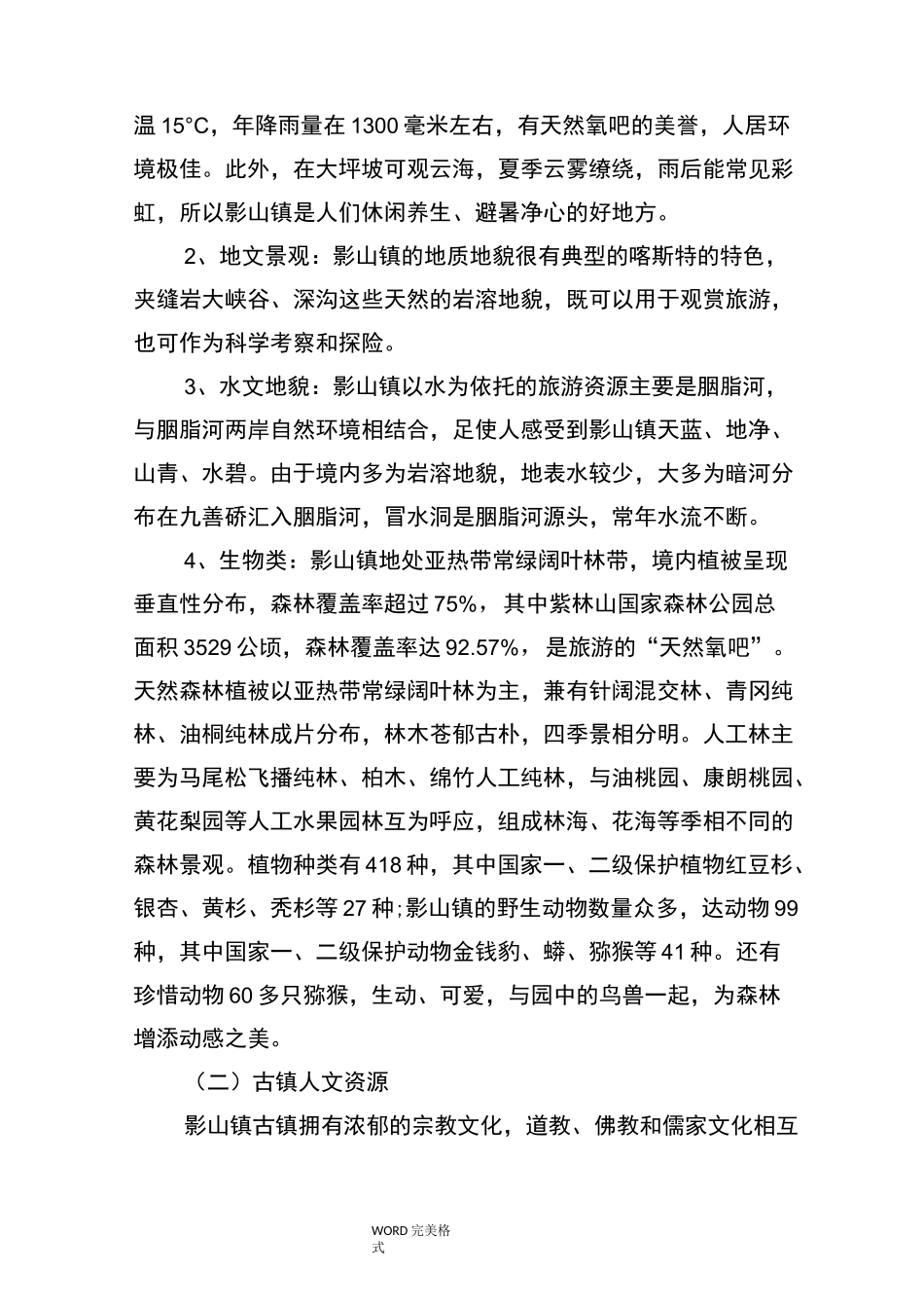 浅论古镇旅游资源开发及保护_第3页