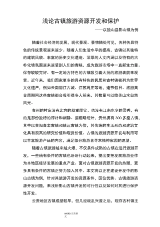 浅论古镇旅游资源开发及保护