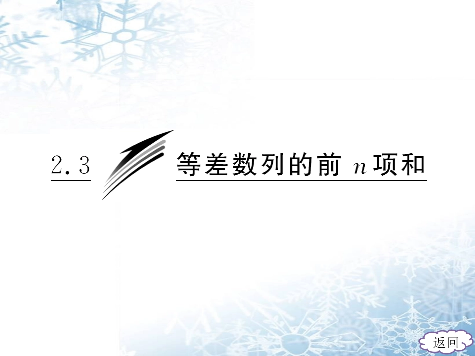人教A版数学必修五第二章23《等差数列的前n项和》经典课件(共38张PPT)_第3页