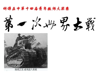 第一次世界大战
