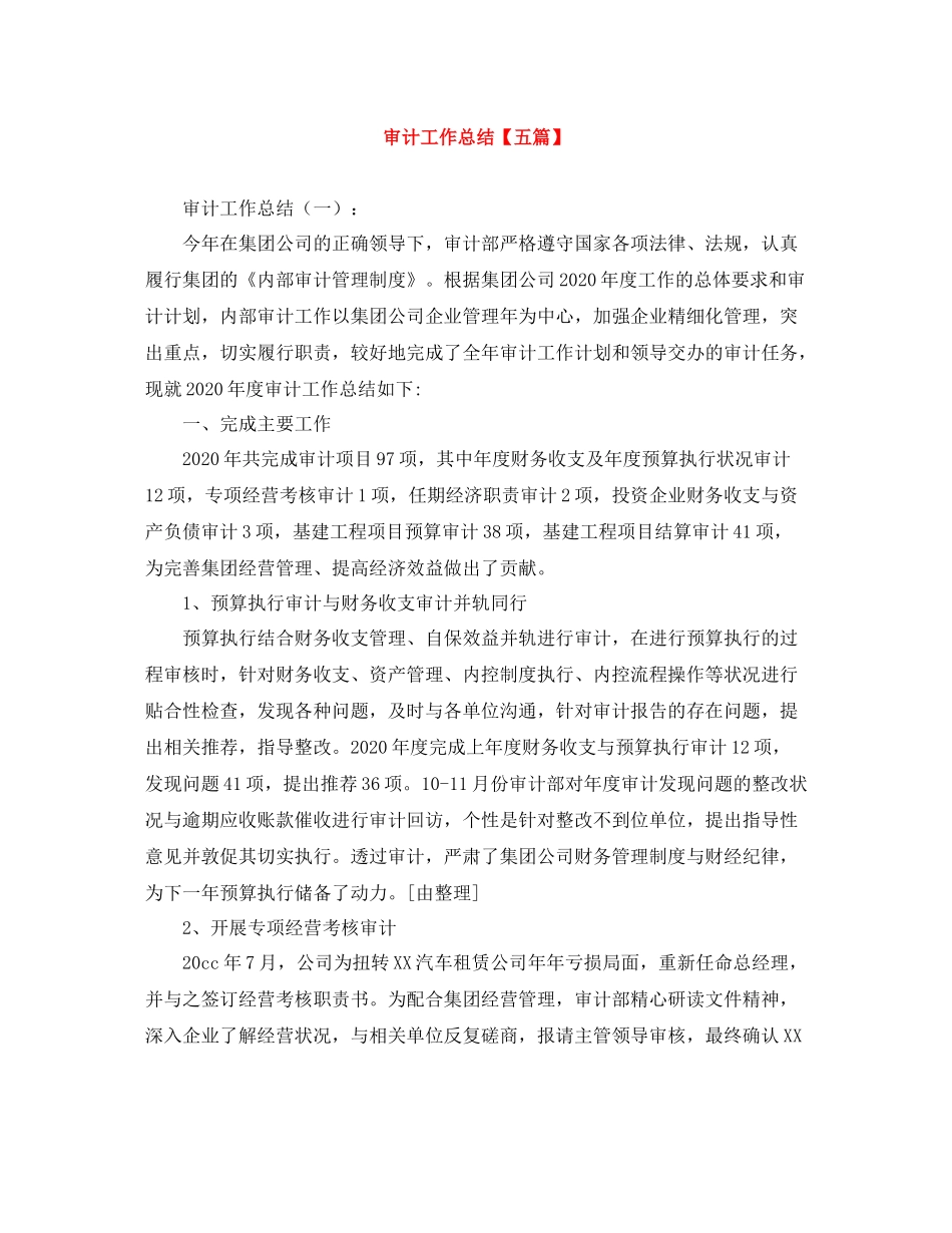 审计工作总结【五篇】_第1页