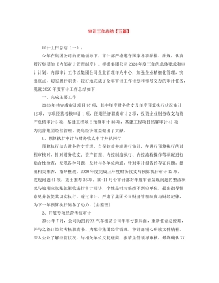 审计工作总结【五篇】