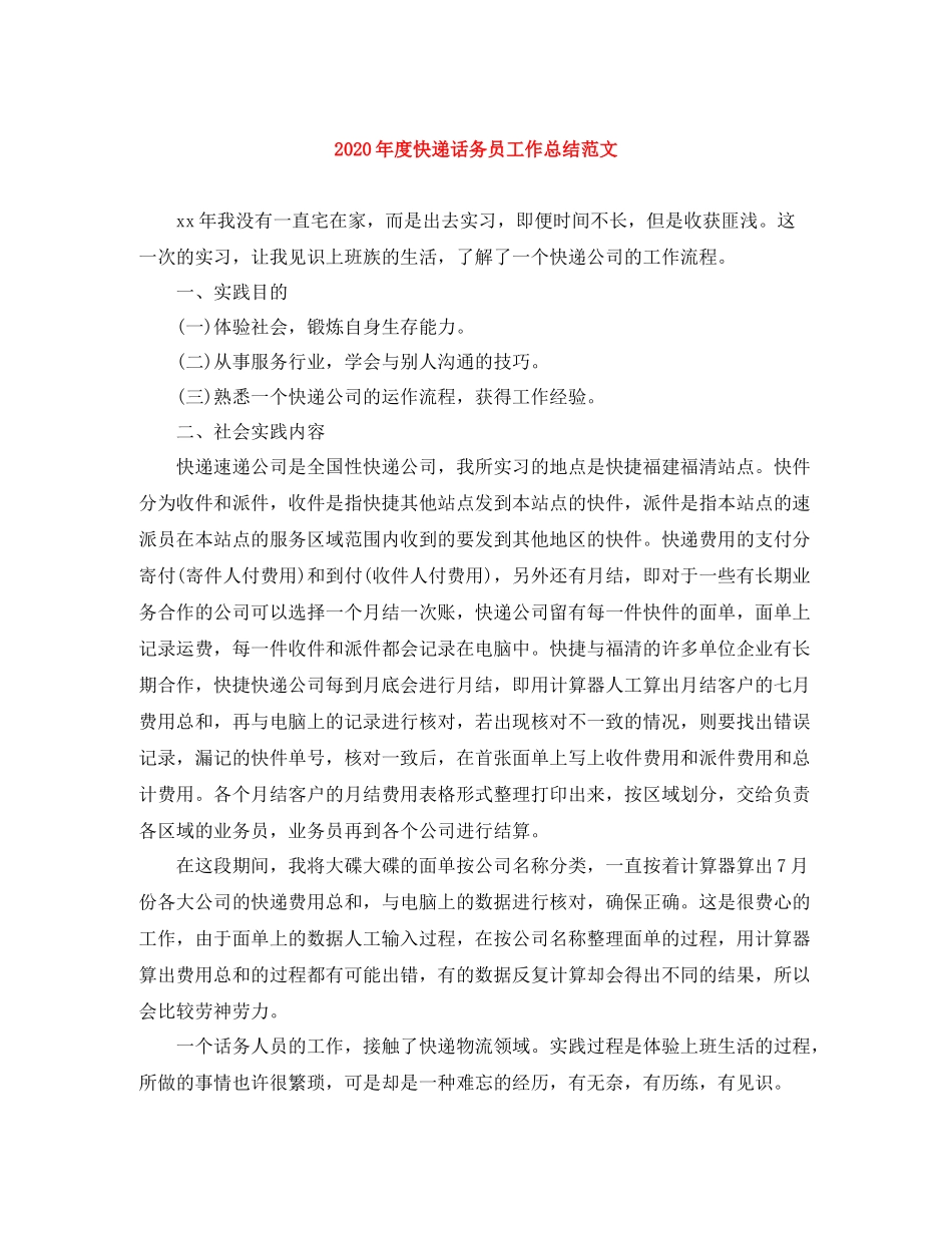 2020年度快递话务员工作总结范文_第1页