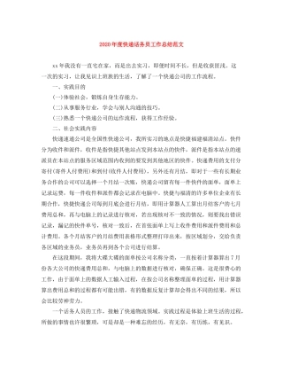 2020年度快递话务员工作总结范文