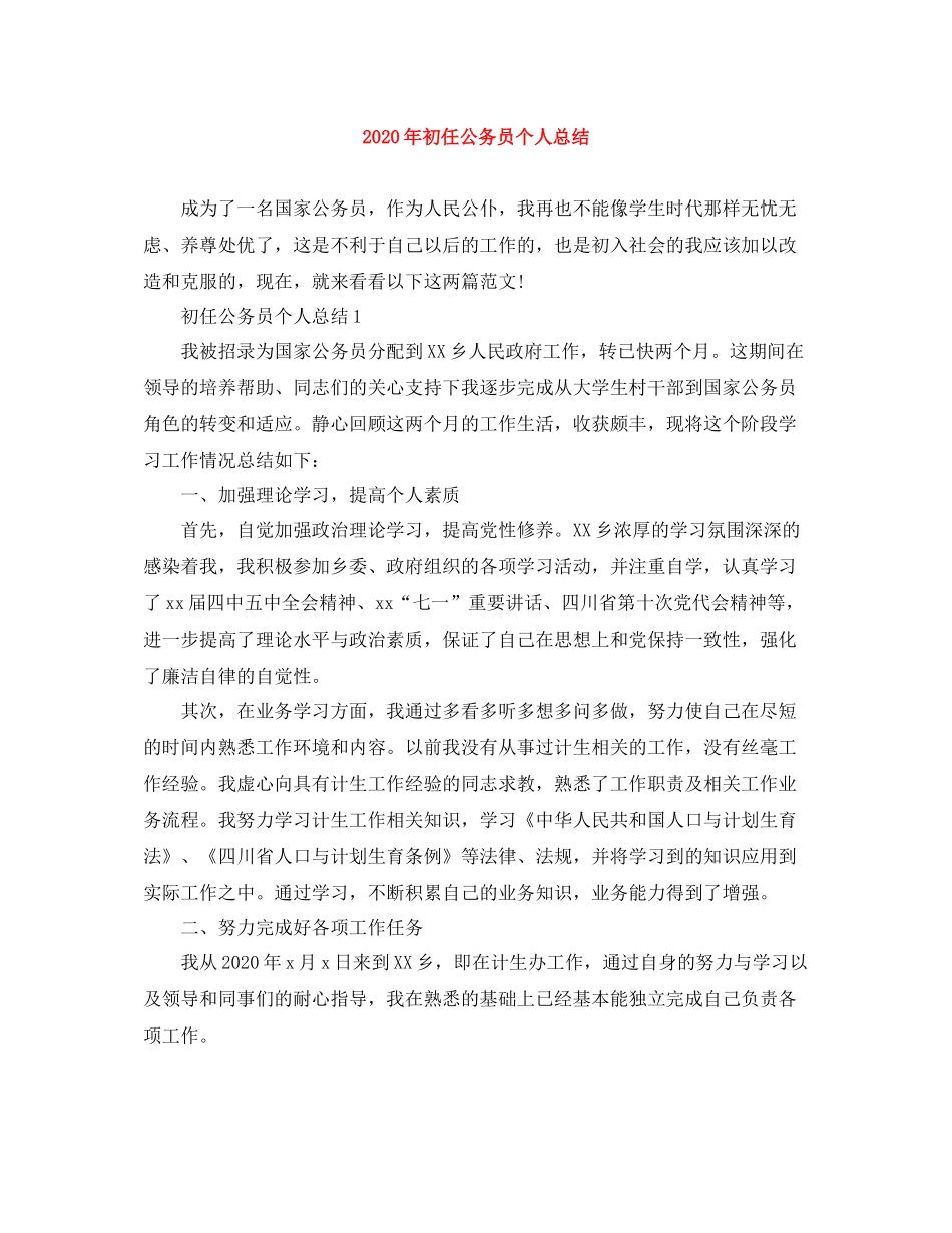 2020年初任公务员个人总结_第1页