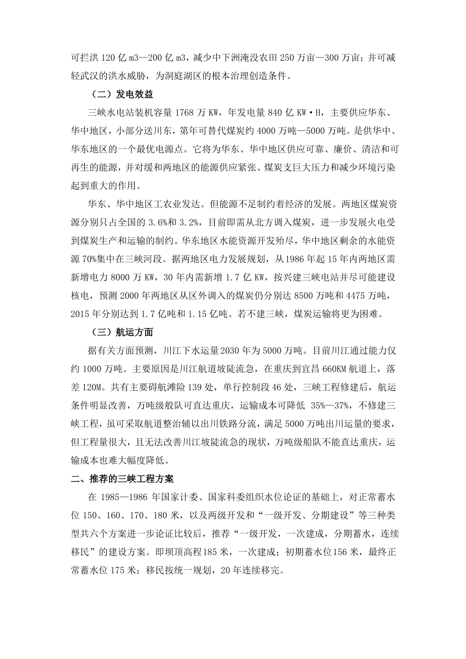 长江三峡工程成本收益分析_第2页