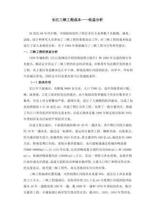 长江三峡工程成本收益分析