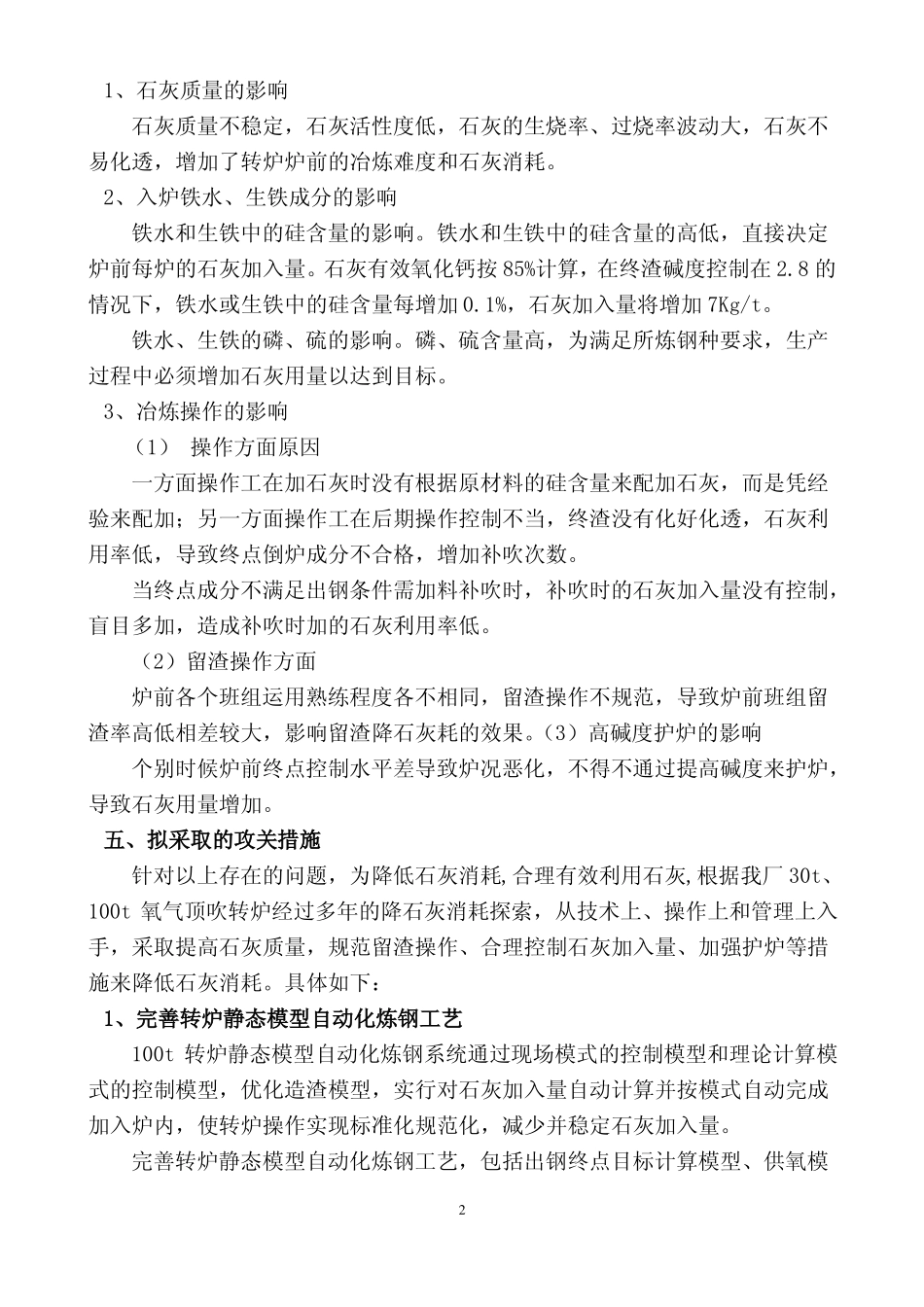 降低转炉炼钢石灰消耗项目建议书_第2页