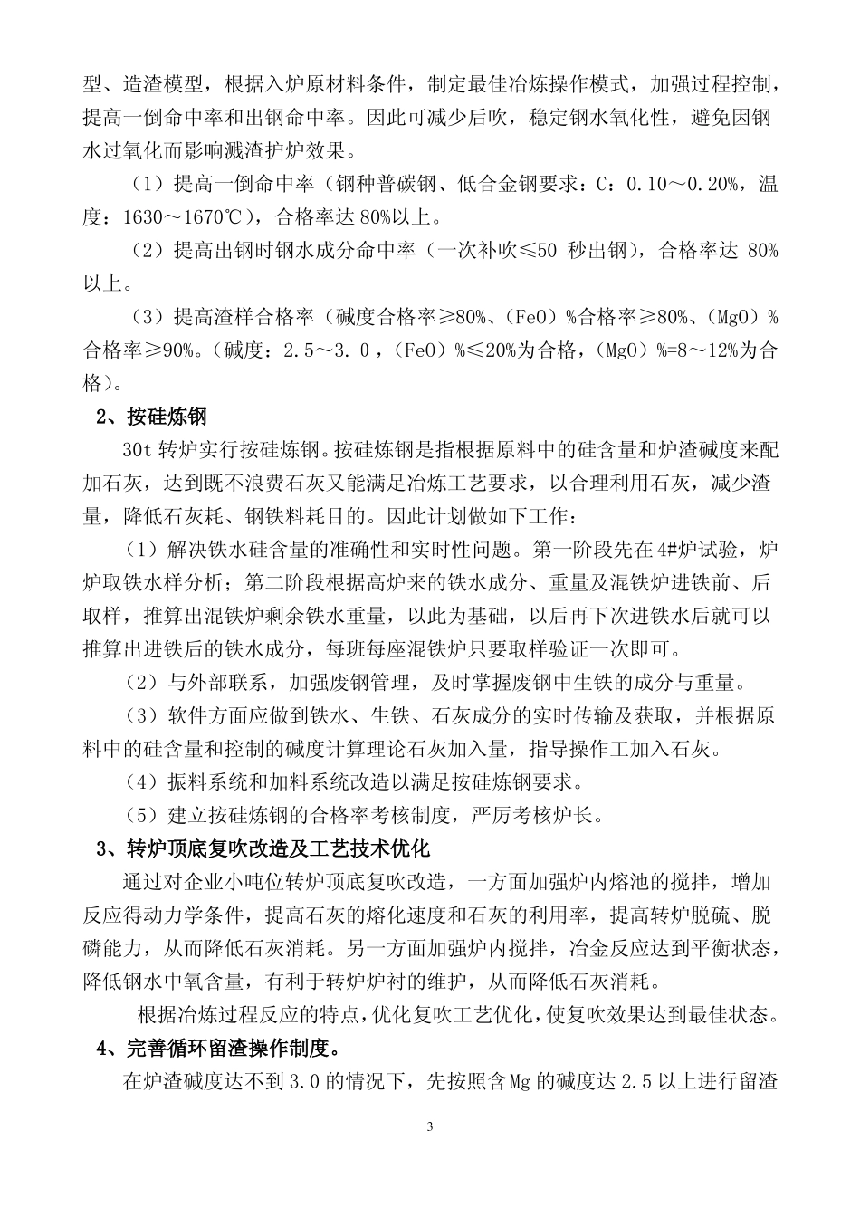 降低转炉炼钢石灰消耗项目建议书_第3页