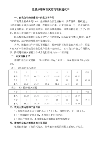 降低转炉炼钢石灰消耗项目建议书