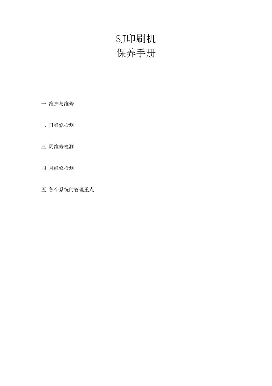 锡膏印刷机保养手册_第1页