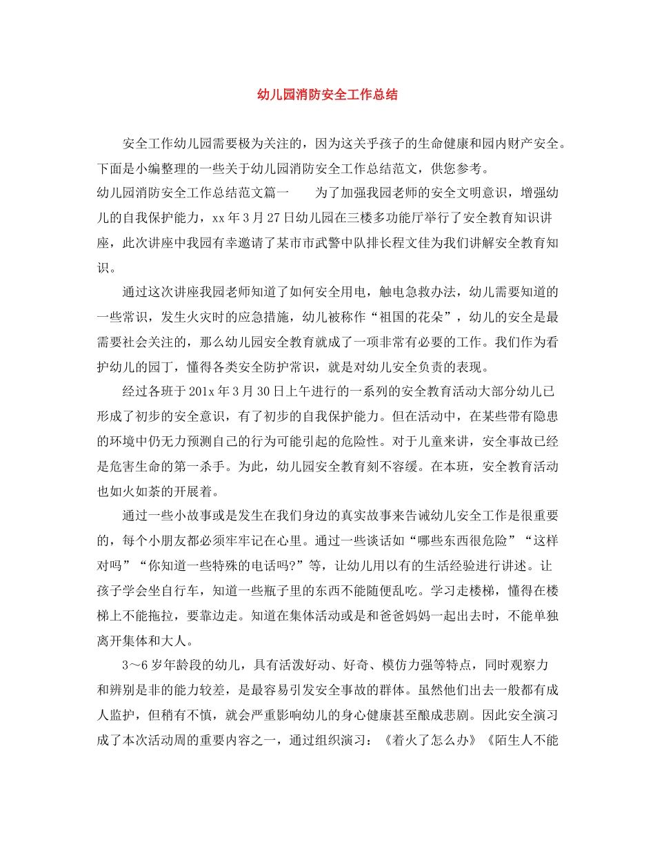 幼儿园消防安全工作总结_第1页