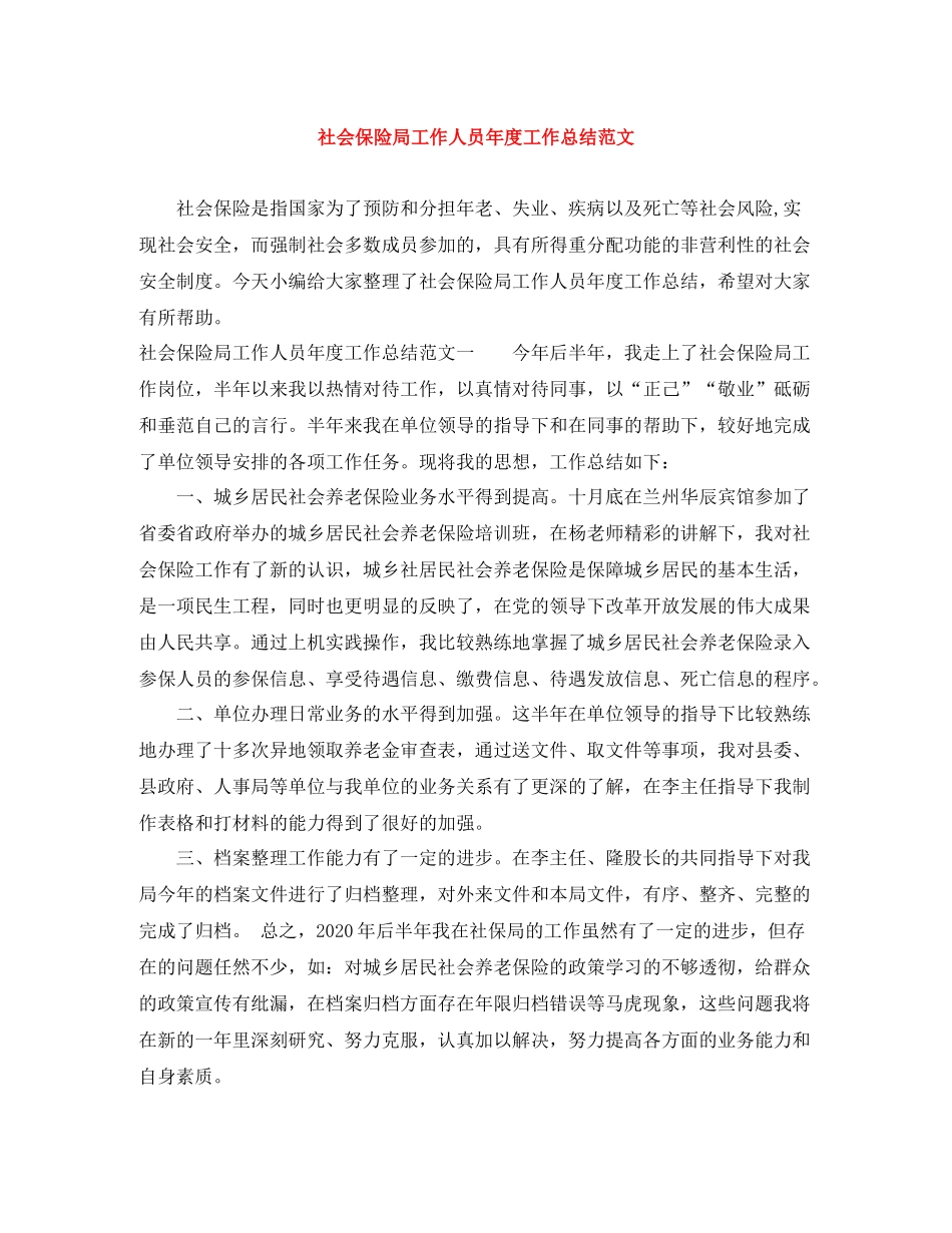 社会保险局工作人员年度工作总结范文_第1页