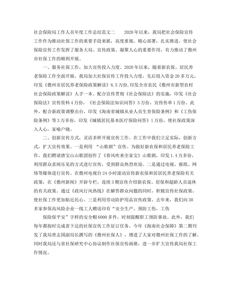 社会保险局工作人员年度工作总结范文_第2页
