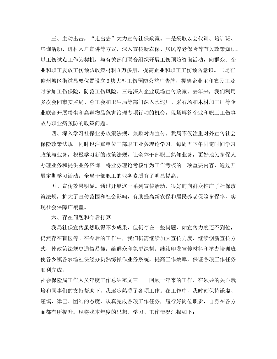 社会保险局工作人员年度工作总结范文_第3页