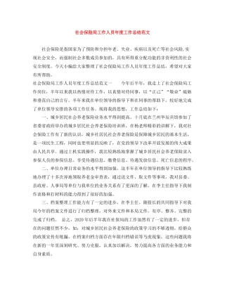 社会保险局工作人员年度工作总结范文