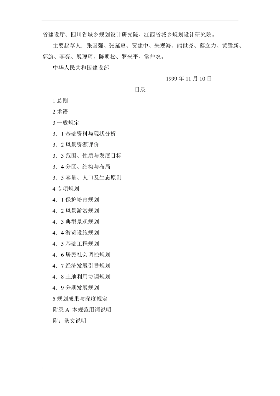 风景名胜区规划规范_第2页