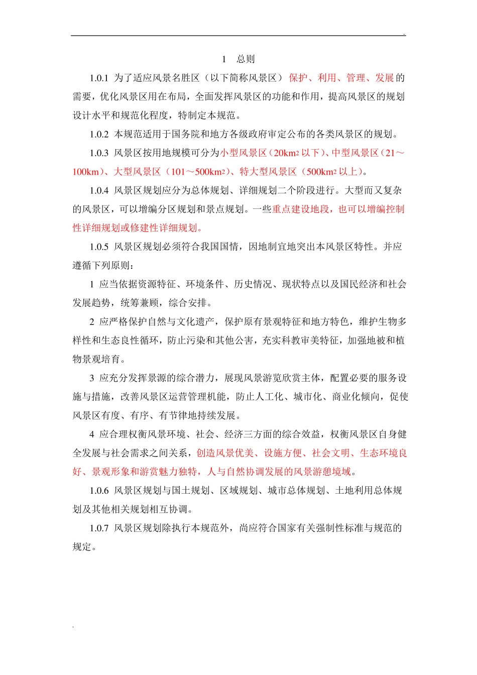 风景名胜区规划规范_第3页