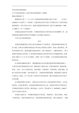 风景名胜区规划规范