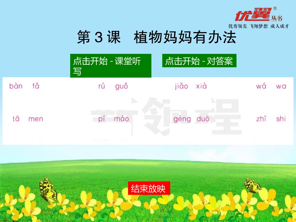 （课堂听写）植物妈妈有办法_第1页