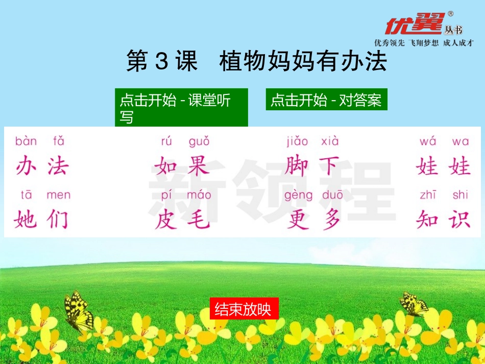 （课堂听写）植物妈妈有办法_第2页