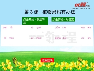 （课堂听写）植物妈妈有办法