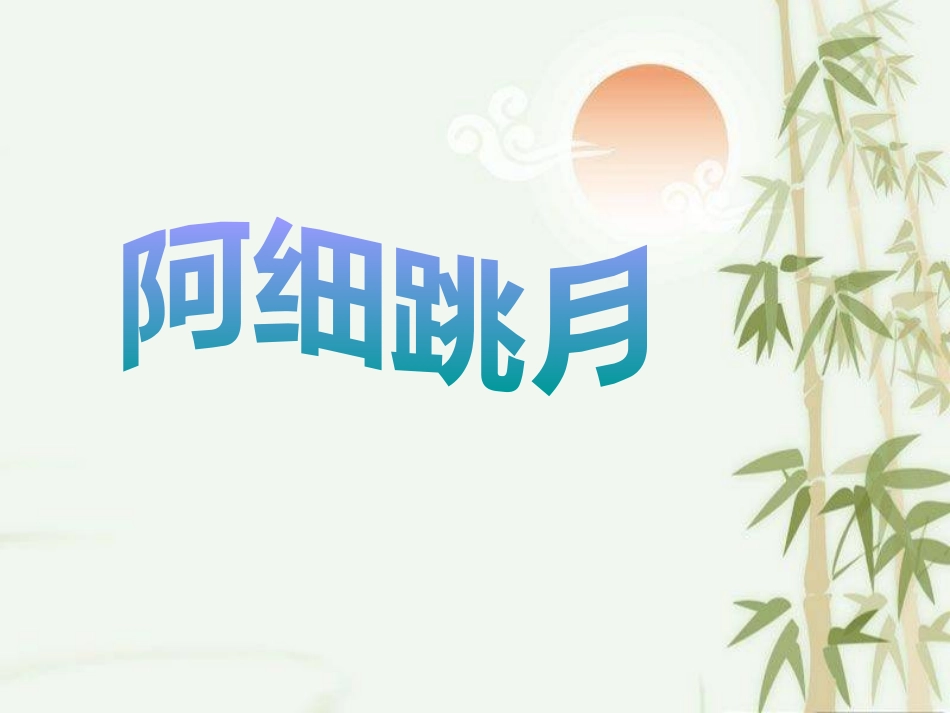 2016人音版音乐六年级下册第2课《阿细跳月》课件_第1页
