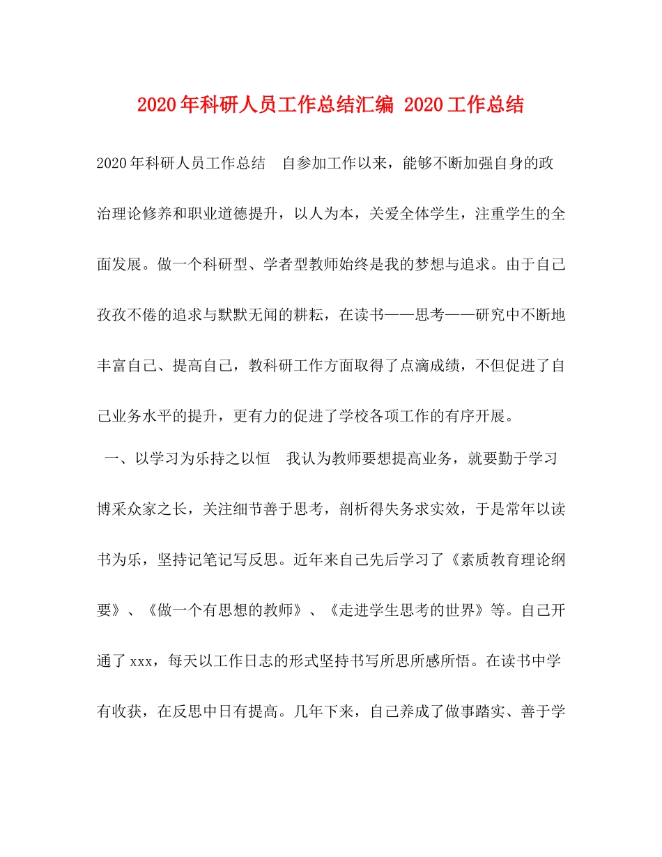 2020年科研人员工作总结汇编工作总结_第1页