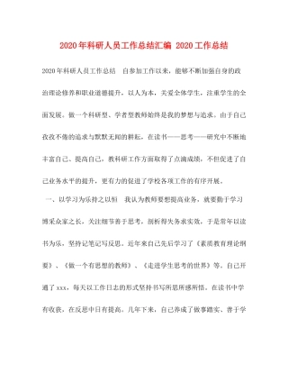 2020年科研人员工作总结汇编工作总结