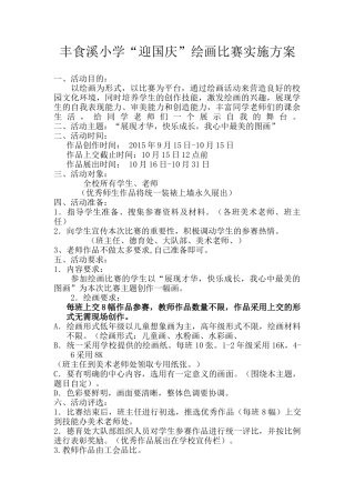 迎国庆绘画比赛方案