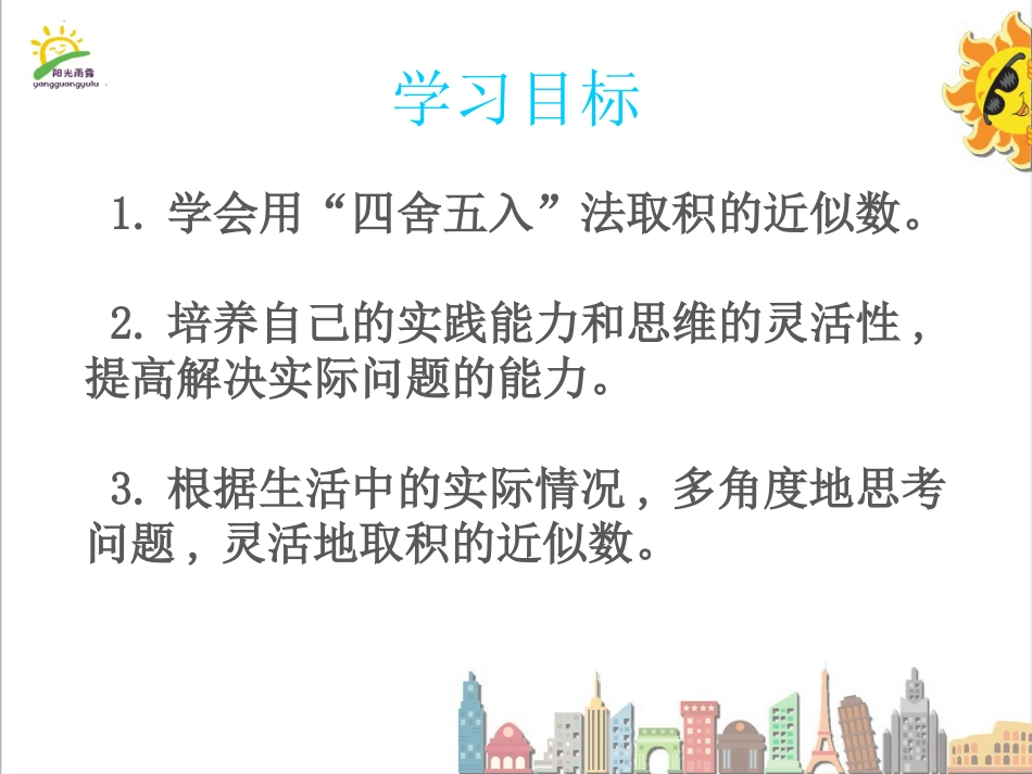 积的近似数第教时积的近似数_第2页