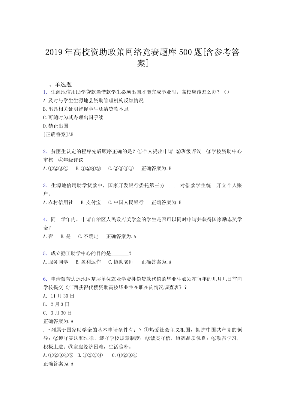 新版精编2019年高校资助政策网络竞赛完整题库必背100题(含参考答案)_第1页