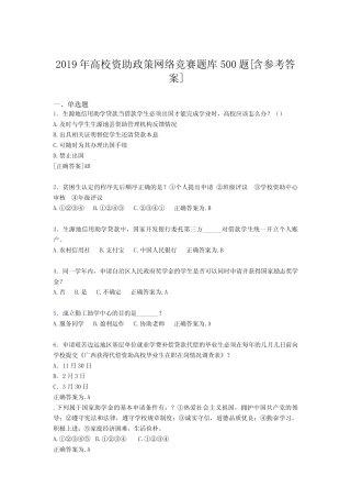 新版精编2019年高校资助政策网络竞赛完整题库必背100题(含参考答案)